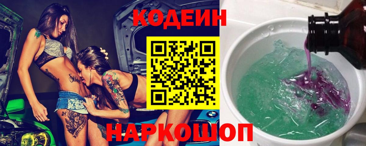 Codein напиток Lean (лин) Тобольск